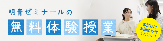 明青ゼミナールの無料体験授業