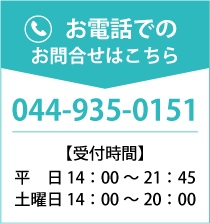 お電話でのお問合せ・無料体験授業はこちらから 044-935-0151