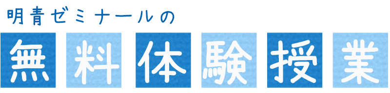 明青ゼミナールの無料体験授業