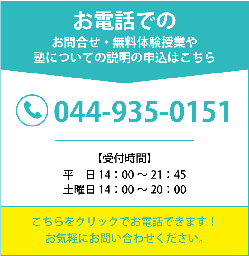 お電話でのお問合せ・無料体験授業はこちらから 044-935-0151