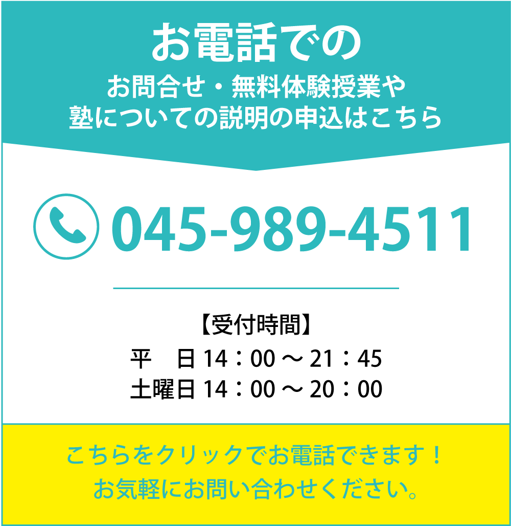 お電話でのお問合せ・無料体験授業はこちらから 045-989-4511