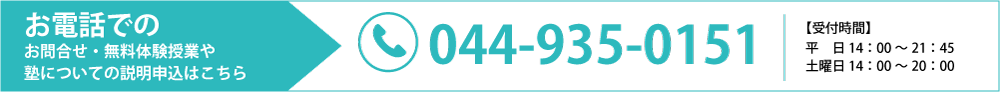 お電話でのお問合せ・無料体験授業はこちらから 044-935-0151