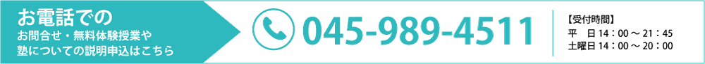 お電話でのお問合せ・無料体験授業はこちらから 045-989-4511