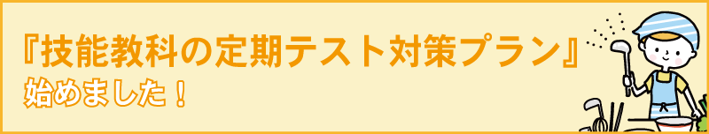 技能教科の定期テスト対策プラン始めました！