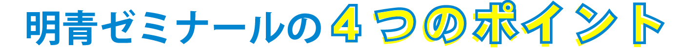 明青ゼミナールの４つのポイント