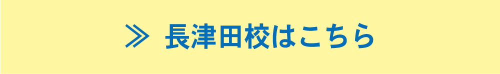 長津田校はこちら