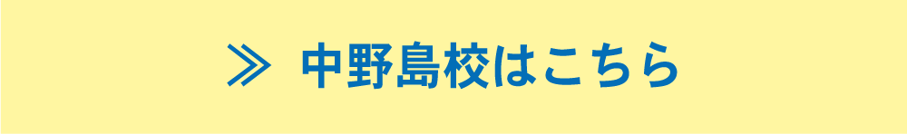 中野島校はこちら