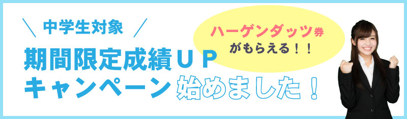 期間限定成績ＵＰキャンペーン始めました！