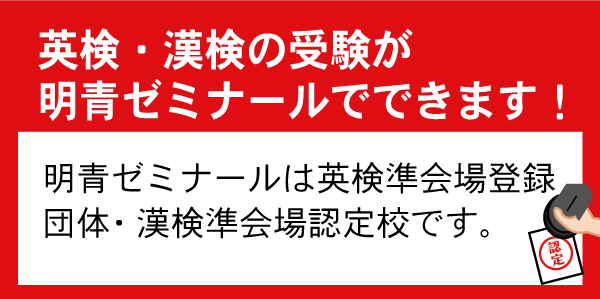 英検・漢検の受験が明青ゼミナールでできます！明青ゼミナールは英検準会場登録団体・漢検準会場認定校です。