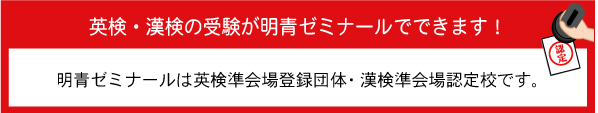 英検・漢検の受験が明青ゼミナールでできます！明青ゼミナールは英検準会場登録団体・漢検準会場認定校です。