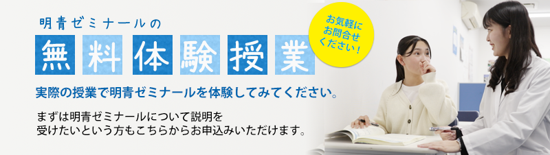 明青ゼミナールの無料体験授業